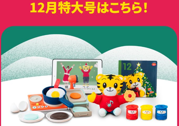 こどもちゃれんじ・ぷちコースのクリスマス特大号の教材写真。