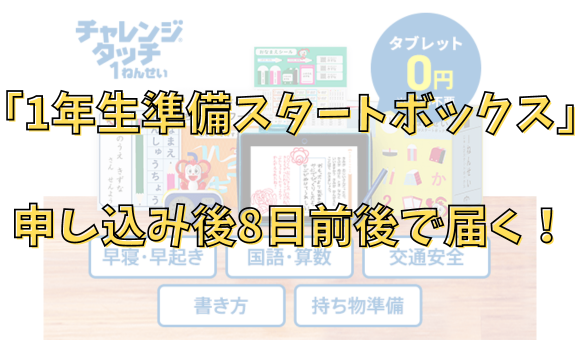 2024年チャレンジタッチ【1年生準備スタートボックス】いつ届く？先行 ...