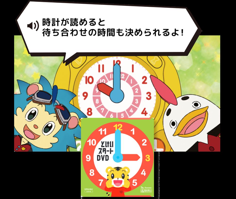 こどもちゃれんじ・すてっぷコースのクリスマスキャンペーンの早期入会特典の「とけいスタートDVD」の紹介画像。
