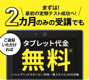 進研ゼミ中学講座の「ハイブリッドスタイル」のタブレット無料キャンペーンの紹介。