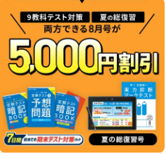 進研ゼミ中学講座・中学1年生の8月号の受講費は5,000円割引になる。