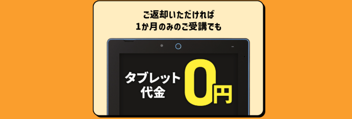 進研ゼミ中学講座・中1は、タブレットを返却すれば、本体料金が無料になる。