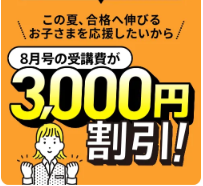 進研ゼミ中学講座・中学3年生の8月号の受講費は3,000円割引になる。