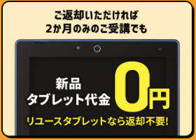 進研ゼミ中学講座・中3は、タブレットを返却すれば、本体料金が無料になる。