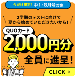 進研ゼミ中学講座の8月号は、クオカード2,000円分もらえる。