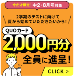 進研ゼミ中学講座・中学2年生の8月号は、クオカード2,000円分もらえる。