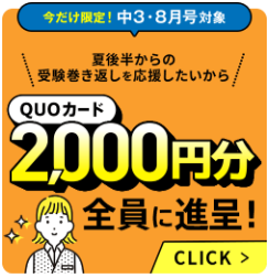 進研ゼミ中学講座・中学3年生の8月号は、クオカード2,000円分もらえる。