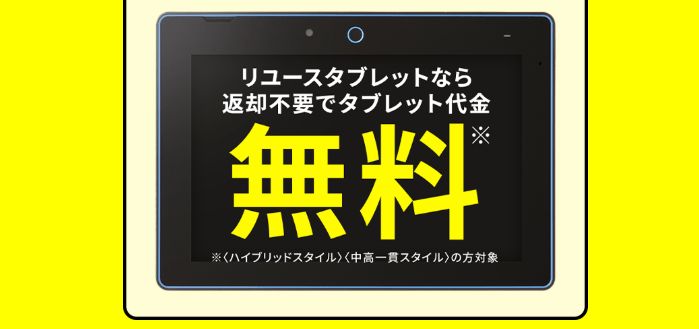 進研ゼミ中学講座・中1は、タブレット返却不要で、本体料金が無料になる。