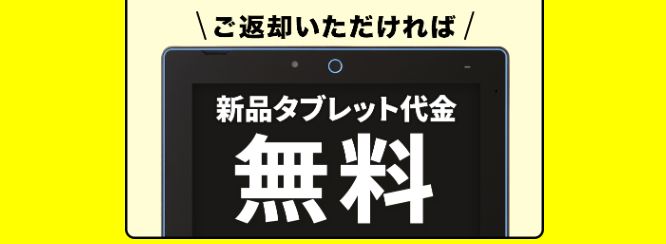 進研ゼミ中学講座・中1は、タブレット返却不要で、本体料金が無料になる。