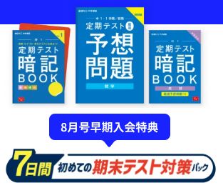 進研ゼミ中学講座・中学1年生の早期入会特典の画像。