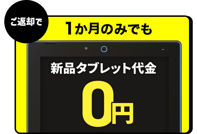 進研ゼミ中学講座・中1は、タブレットを返却すれば、本体料金が無料になる。