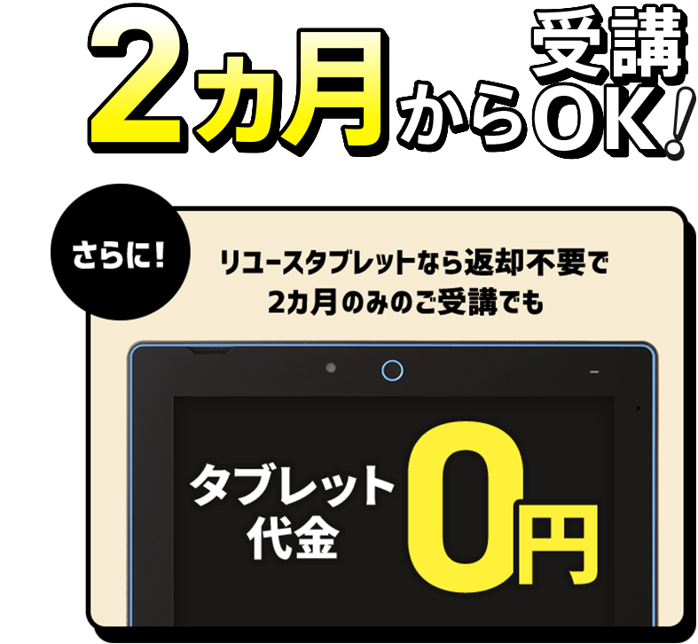 進研ゼミ中学講座・中1は、タブレット返却不要で、本体料金が無料になる。