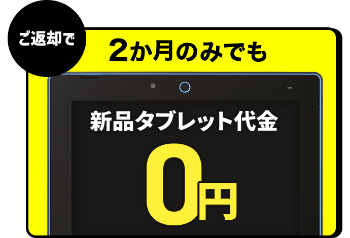 進研ゼミ中3年生は、タブレット代金が無料になる。