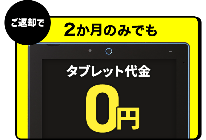 進研ゼミ中学講座・中1は、タブレットを返却すれば、本体料金が無料になる。