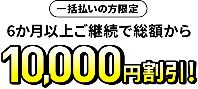 進研ゼミ中学2年生は、受講費が10,000円もお得になる。