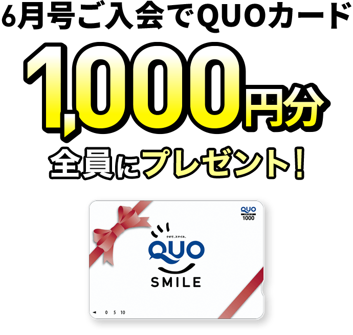 進研ゼミ中学2年生は、クオカード1,000円分もらえる。
