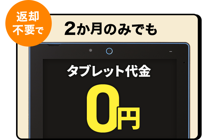 進研ゼミ中学2年生は、タブレット代金が無料になる。
