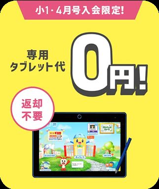 2026年4月から新小学1年生のチャレンジタッチ（進研ゼミ小学講座）のタブレット料金無料キャンペーンの紹介。