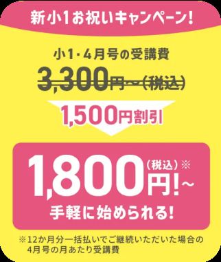 チャレンジ・チャレンジタッチ1年生は、4月号の受講費が1,500円割引になる。
