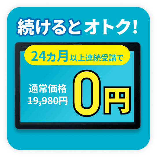 こどもちゃれんじのタブレット代金が無料になる「続けるとお得キャンペーン」の紹介