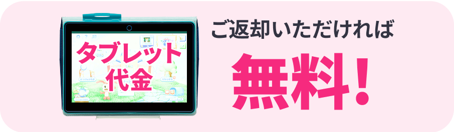 チャレンジタッチ（進研ゼミ小学講座）のタブレット料金無料キャンペーンの紹介。
