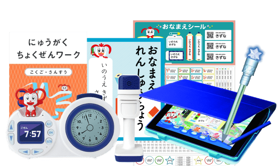 チャレンジ・チャレンジタッチ1年生の「1年生準備スタートボックス」の紹介。