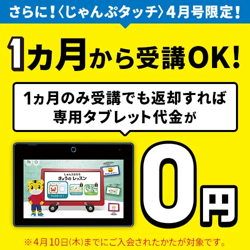 じゃんぷタッチのタブレット無料キャンペーンは、返却すればタブレット無料。