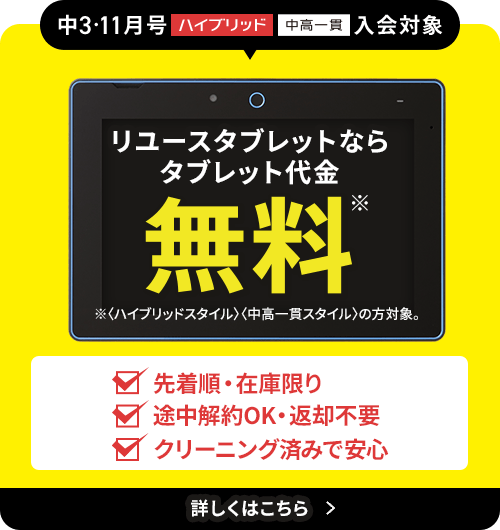 進研ゼミ中学講座・中学3年生のタブレット無料キャンペーンの紹介。