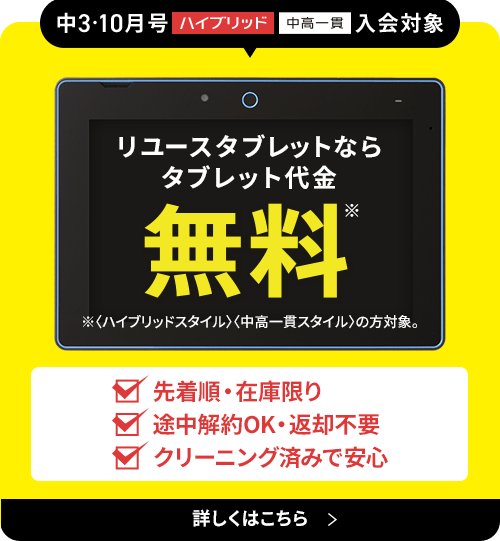 進研ゼミ中学講座・中3は、タブレット返却不要で、本体料金が無料になる。