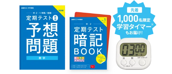 進研ゼミ中学講座・中学2年生の早期入会特典の画像。