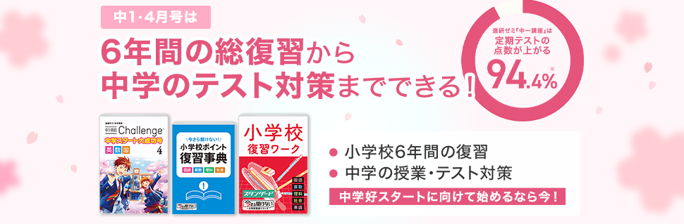 進研ゼミ中学講座・中学1年のオリジナルスタイルコースの4月号の「4月の開講号」紹介画像。
