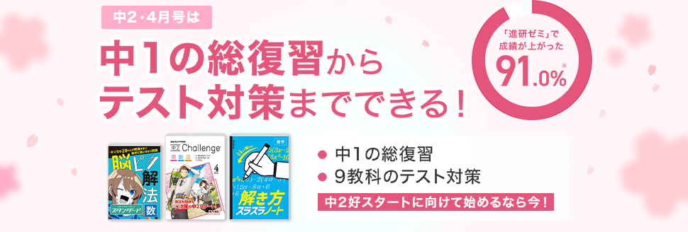 進研ゼミ中学講座・中学2年のオリジナルコースの4月号の「4月の開講号」紹介画像。