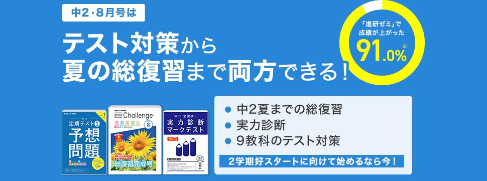 進研ゼミ中学講座・中学2年のオリジナルコースの8月号の教材紹介画像。