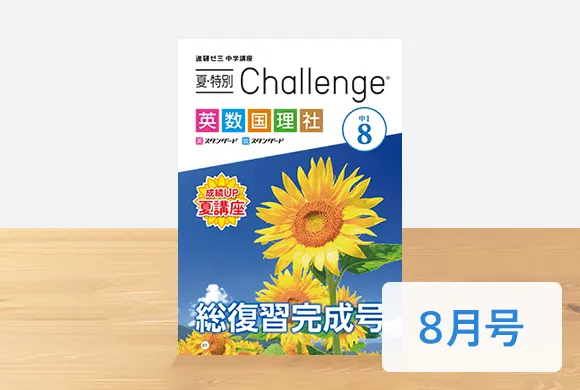 中1夏の特別 Challenge8月号