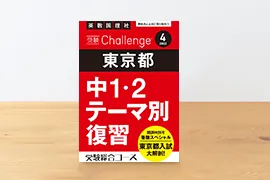 中2 Challenge