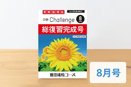 夏・特別 Challenge 総復習完成号