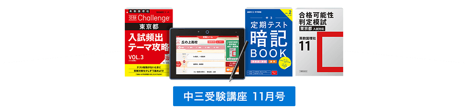 進研ゼミ中学講座・中3のハイブリッドスタイルの11月号の教材紹介写真。