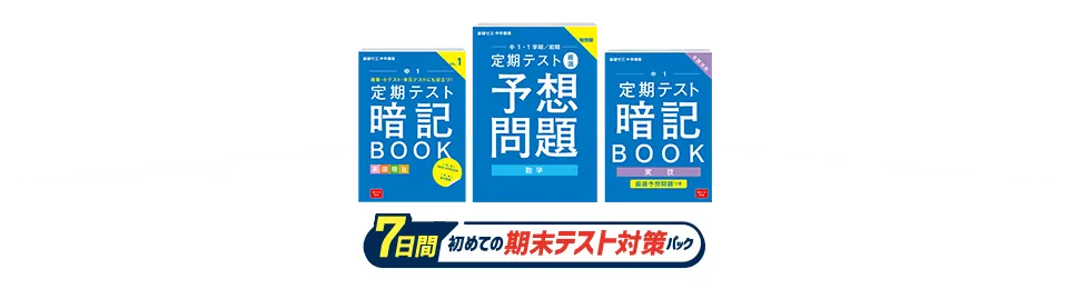 進研ゼミ中学講座・中学1年のハイブリットコースの8月号（初めての期末テスト対策パック）の紹介画像。