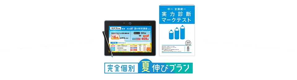 進研ゼミ中学講座・中学1年のハイブリットコースの8月号（完全個別夏伸びプラン）の紹介画像。