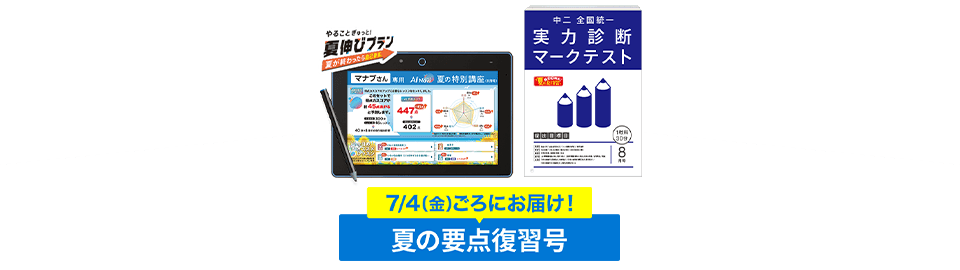 進研ゼミ中学講座・中学2年生ハイブリットコースの8月号（夏の要点復習号）の紹介画像。