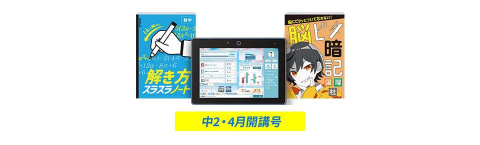 2026進研ゼミ中学講座｜中2の成績アップに繋がる教材はどんなの？定期