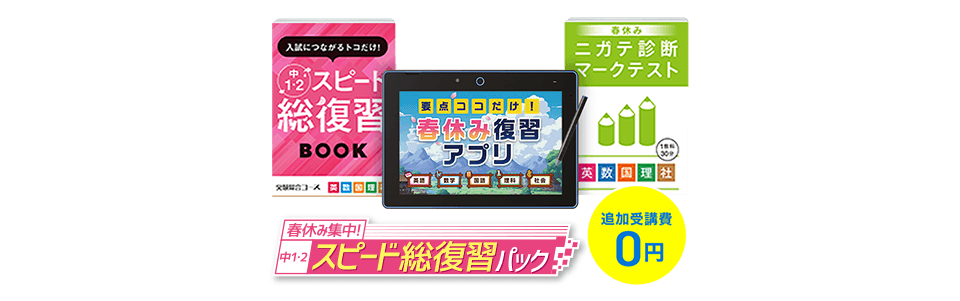 進研ゼミ中学講座・中学3年のハイブリットコースの4月号の「春休み集中！スピード総復習パック」紹介画像。