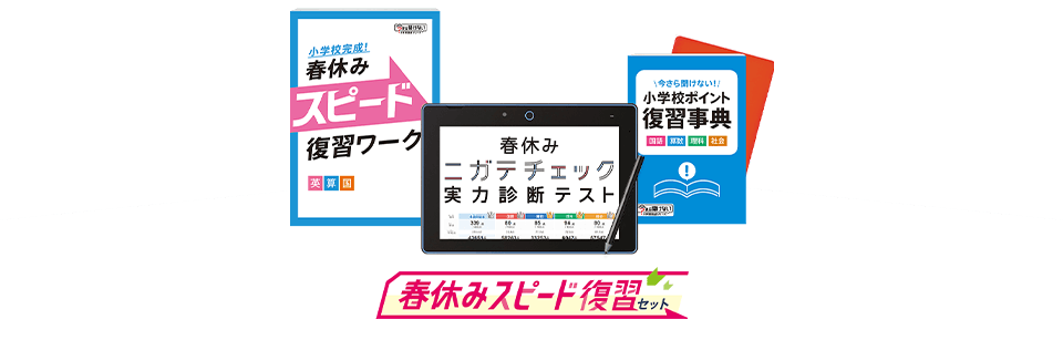 進研ゼミ中学講座・中学1年のハイブリットコースの4月号の「春休みスピード復習セット」紹介画像。