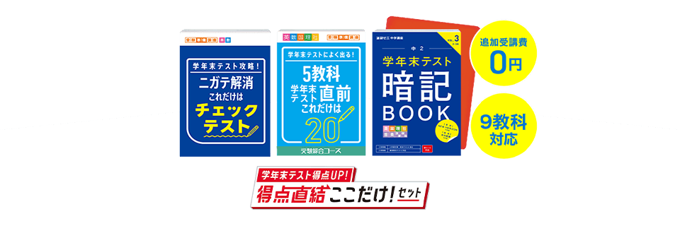 進研ゼミ中学講座｜中3の教材は受験対策に効果ある？定期テストも