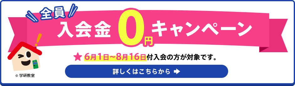 学研教室の「入会金無料キャンペーン」の紹介画像。