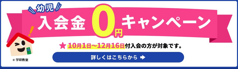 学研教室の「入会金無料キャンペーン」の紹介画像。