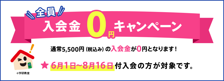 学研教室の「入会金無料キャンペーン」の紹介画像