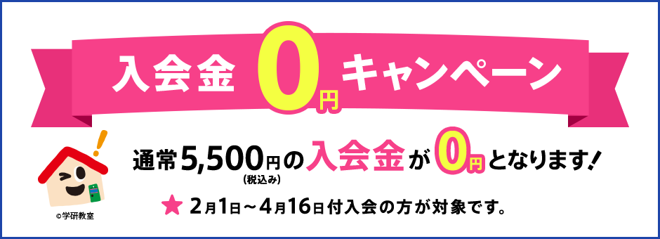 学研教室の「入会金無料キャンペーン」の紹介画像。