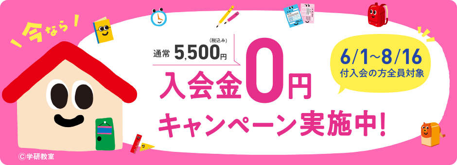 学研教室の「入会金無料キャンペーン」の紹介画像。
