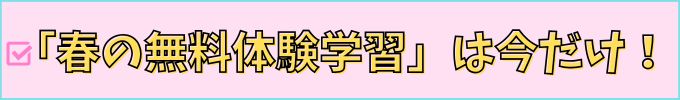 学研教室の「春の無料体験学習」は今だけ。